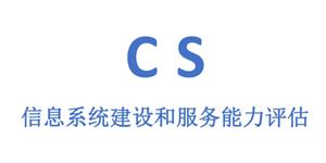 信息系统庭设和效劳能力评估 